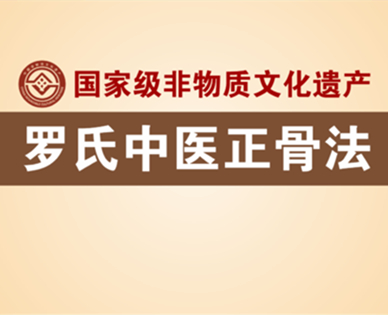 走进光耀几个世纪的罗氏骨伤科————作者：北京济民中医医院院长张腾之